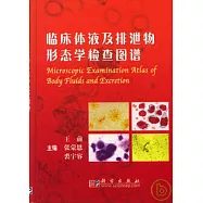 臨床體液及排泄物形態學檢查圖譜