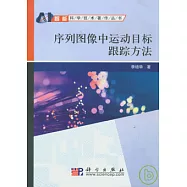 序列圖像中運動目標跟蹤方法