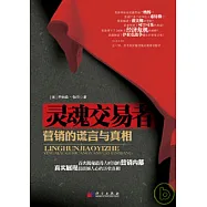 靈魂交易者︰營銷的謊言與真相