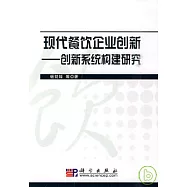 現代餐飲企業創新︰創新系統構建研究