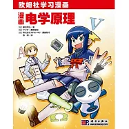 漫畫電學原理
