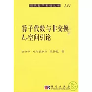 算子代數與非交換Lp空間引論