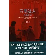 看哪這人︰尼采自述(插圖本)