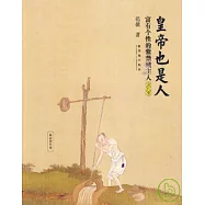 皇帝也是人：富有個性的紫禁城主人(清代卷)