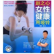 趙之心女性健康用啞玲(附贈DVD)