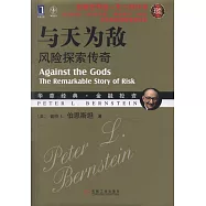 與天為敵：風險探索傳奇(珍藏版)
