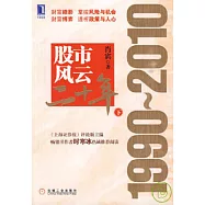 股市風雲二十年：1990~2010(下)