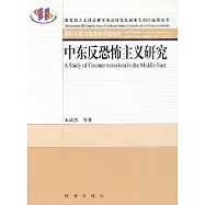 中東反恐怖主義研究