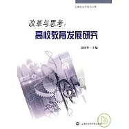 改革與思考︰高校教育發展研究