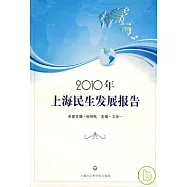2010年上海民生發展報告