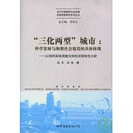 “三化兩型”城市︰科學發展與和諧社會建設的具體體現︰以鄭州實地調查為例的河南特色分析