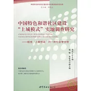 中國特色和諧社會建設“上城模式”實地調查研究︰杭州“上城經驗”的一種社會學分析
