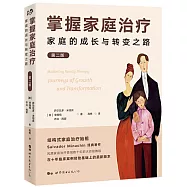 掌握家庭治療：家庭的成長與轉變之路