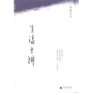 生活十講