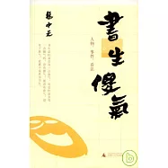 書生傻氣︰人物、事件、看法