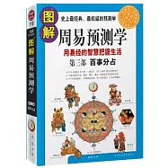 圖解周易預測學‧第三部︰百事分佔
