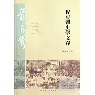 程應liu史學文存