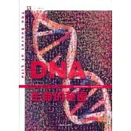 DNA︰生命的秘密