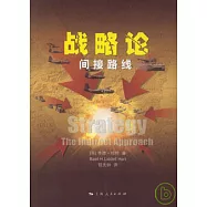 戰略論：間接路線