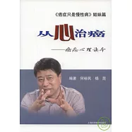 從心治癌︰癌癥心理讀本