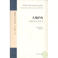 人境廬內：黃遵憲其人其詩考