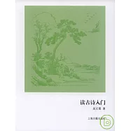 讀古詩入門