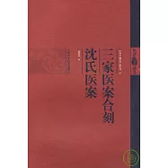 三家醫案合刻‧沈氏醫案