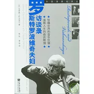 羅斯特羅波維奇夫婦訪談錄