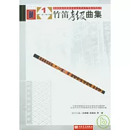 竹笛考級曲集(全二冊)