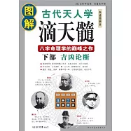 圖解滴天髓‧下部︰吉凶論斷(白話圖解本)