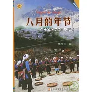 八月的年節︰一個土著堡子的生存儀式