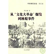 中國現代史論&middot;第五卷：從「文化大革命」爆發到林彪事件
