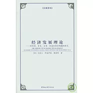 經濟發展理論