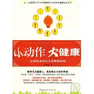 小動作 大健康︰讓你的身體從頭到腳都輕松