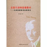 走進生活的道德教育：杜威道德教育思想研究