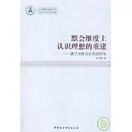 默會維度上認識理想的重建︰波蘭尼默會認識論研究