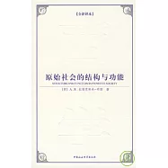 原始社會的結構與功能