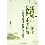 江南城市︰文化記憶與審美想象︰中國現代散文中的江南都市意象