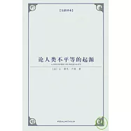 論人類不平等的起源