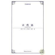 古代法
