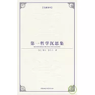 第一哲學沉思集