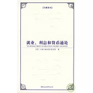 就業、利息和貨幣通論