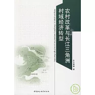 農村改革與長江三角洲村域經濟轉型