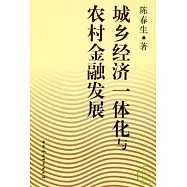 城鄉經濟一體化與農村金融發展