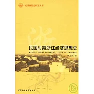 民國時期浙江經濟思想史