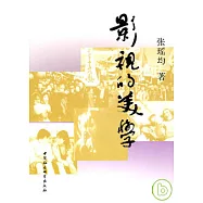影視的美學