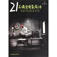 21天搞定電影劇本