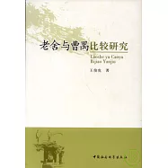 老舍與曹禺比較研究