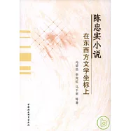 陳忠實小說︰在東西方文學坐標上
