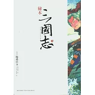 秘本三國志(全二冊)